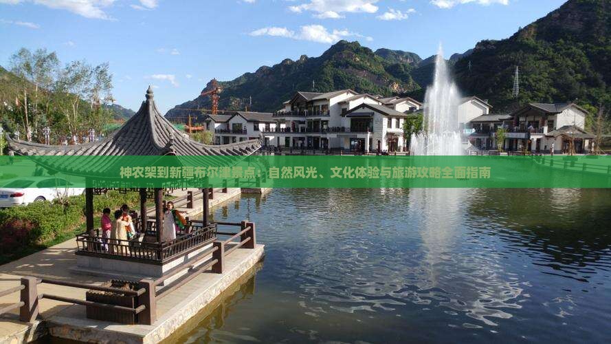 神农架到新疆布尔津景点