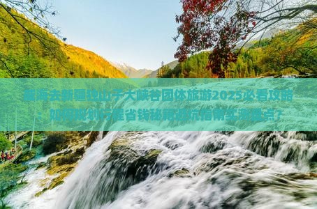 威海去新疆独山子大峡谷团体旅游