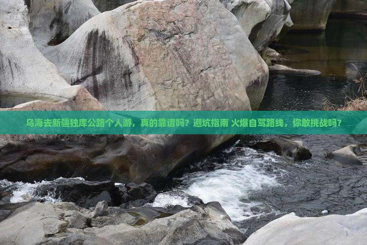 乌海去新疆独库公路个人游 乌海去新疆独库公路个人游
