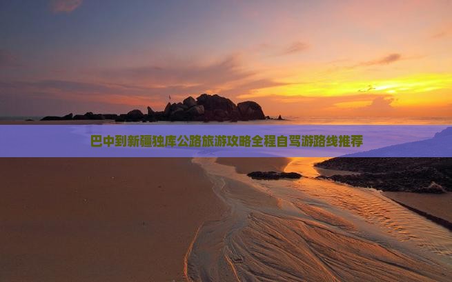 巴中到新疆独库公路旅游