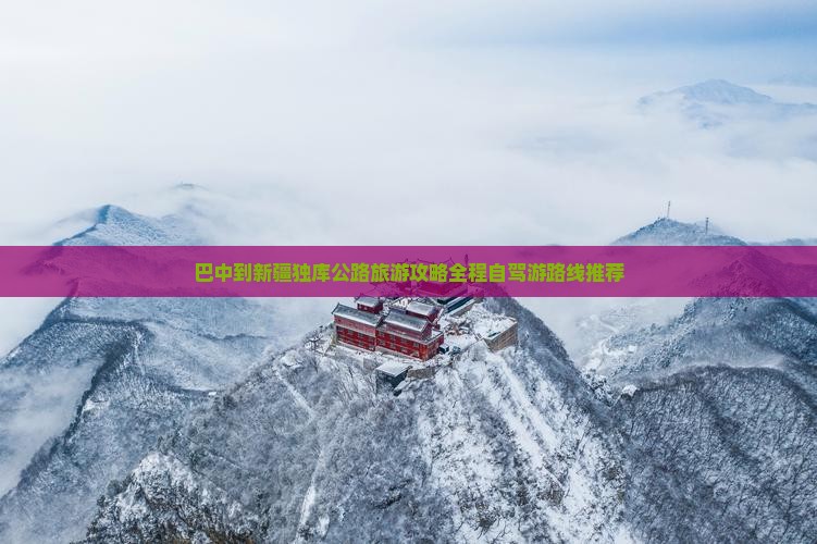 巴中到新疆独库公路旅游