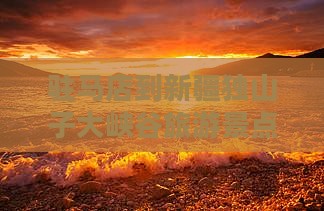 驻马店到新疆独山子大峡谷团体旅游