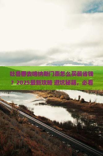 吐鲁番去新疆喀纳斯门票