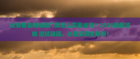 吐鲁番去新疆喀纳斯门票