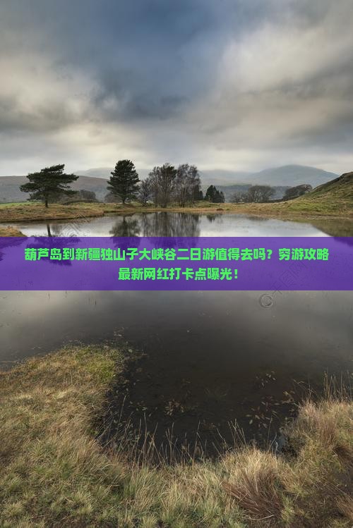 葫芦岛到新疆独山子大峡谷二日游
