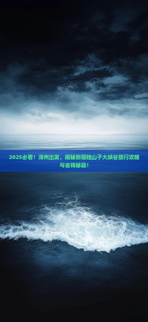 漳州去新疆独山子大峡谷旅行社