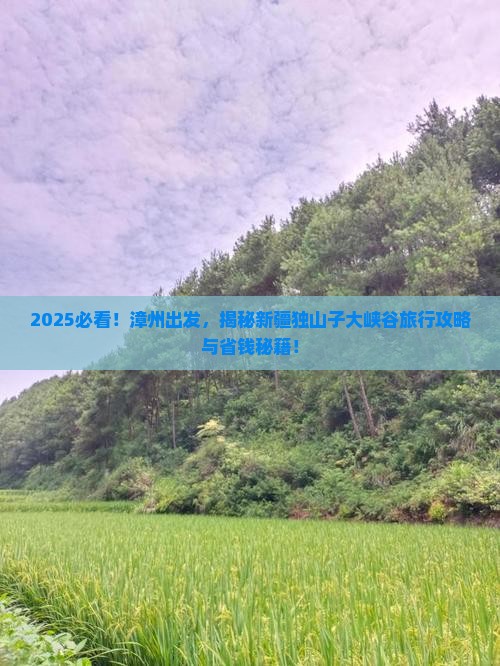 漳州去新疆独山子大峡谷旅行社