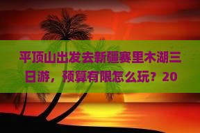 平顶山到新疆赛里木湖三日游