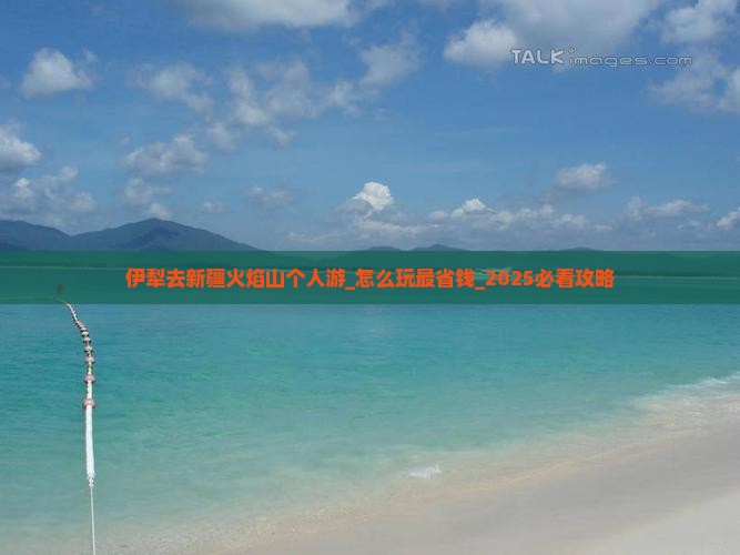 伊犁去新疆火焰山个人游