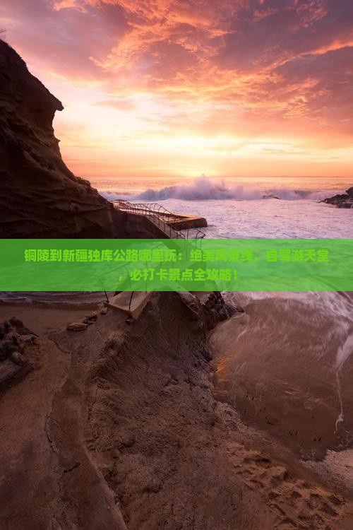 铜陵到新疆独库公路哪里玩