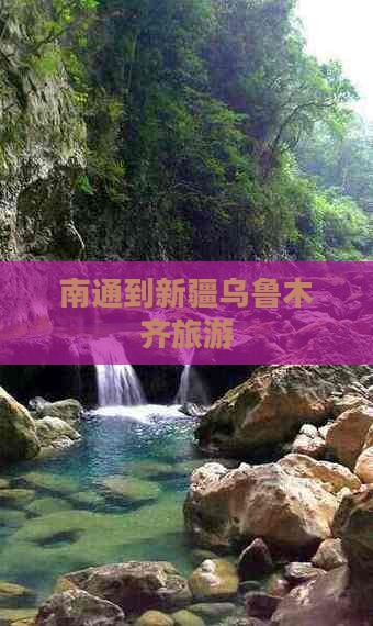 南通到新疆乌鲁木齐旅游