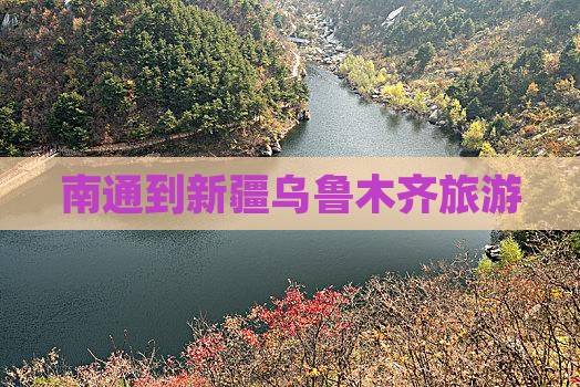 南通到新疆乌鲁木齐旅游