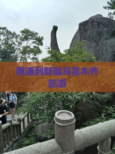 南通到新疆乌鲁木齐旅游
