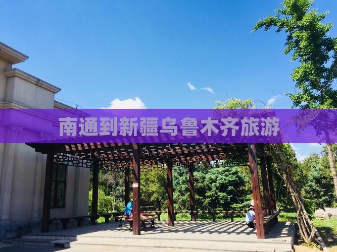 南通到新疆乌鲁木齐旅游