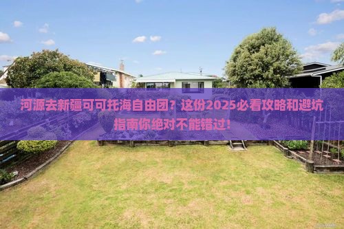 河源去新疆可可托海自由团