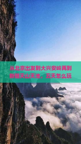 大兴安岭到新疆天山天池五日游