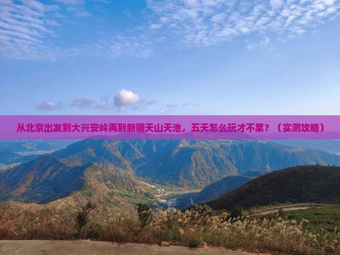 大兴安岭到新疆天山天池五日游