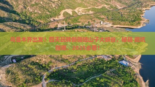 乌鲁木齐去新疆独山子大峡谷四日游