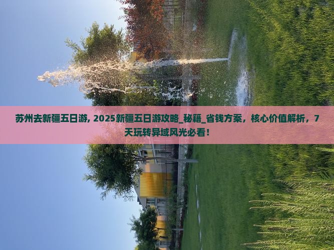 苏州去新疆五日游