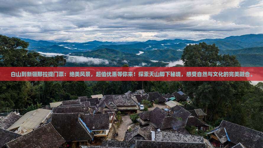 白山到新疆那拉提门票
