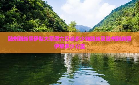 随州到新疆伊犁大草原六日游