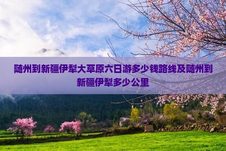 随州到新疆伊犁大草原六日游