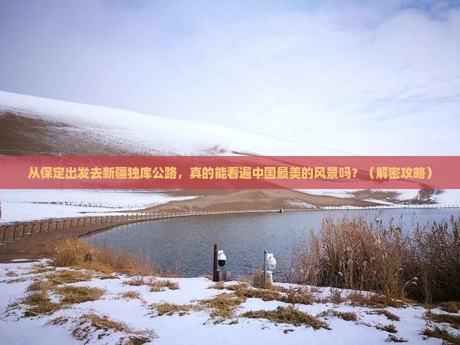 保定到新疆独库公路景点