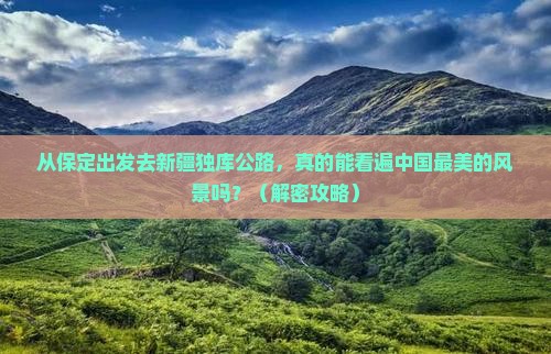 保定到新疆独库公路景点
