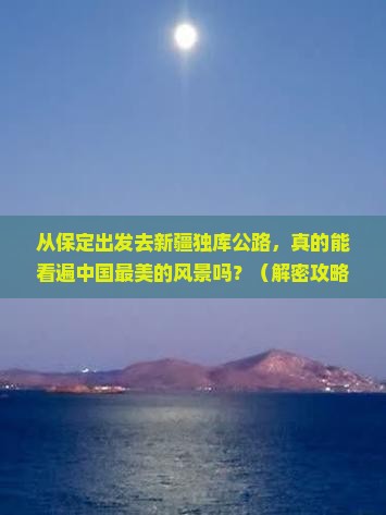 保定到新疆独库公路景点