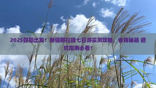 邵阳去新疆那拉提七日游