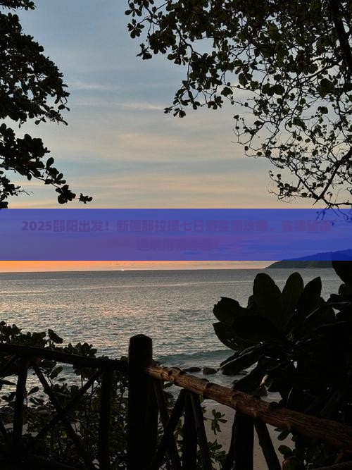邵阳去新疆那拉提七日游
