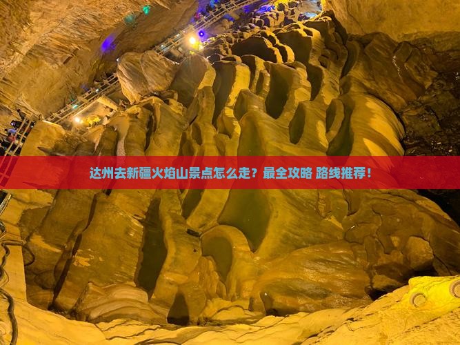 达州去新疆火焰山景点
