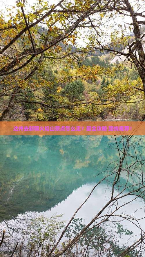 达州去新疆火焰山景点
