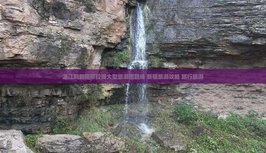 湛江到新疆那拉提大型旅游团