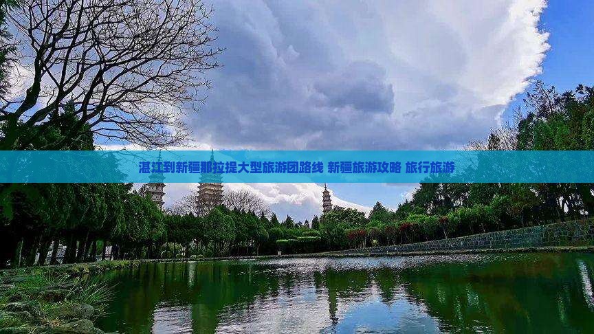 湛江到新疆那拉提大型旅游团