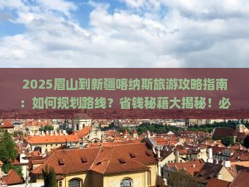 眉山到新疆喀纳斯旅游