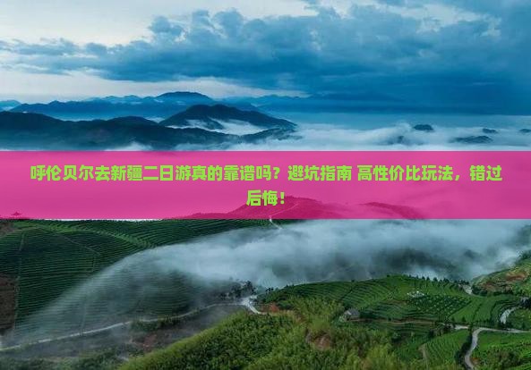 呼伦贝尔去新疆二日游