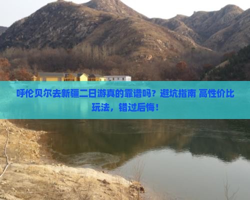 呼伦贝尔去新疆二日游