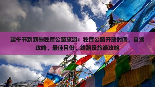 端午节到新疆独库公路旅游