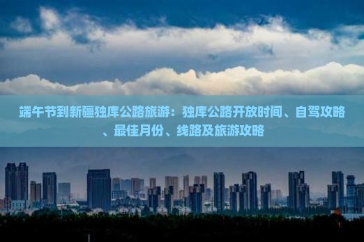 端午节到新疆独库公路旅游