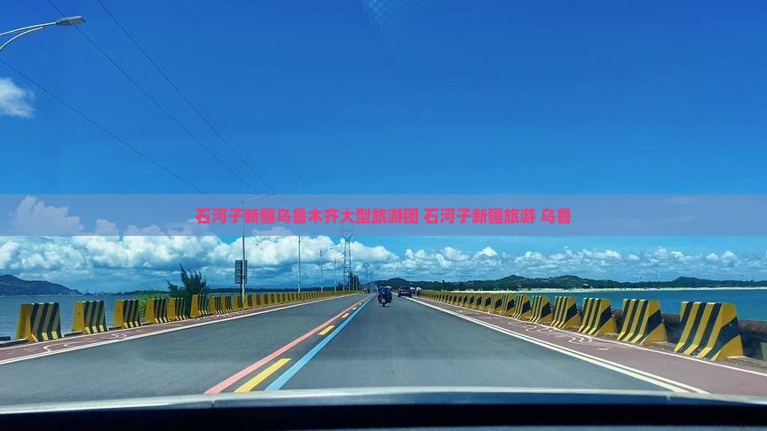 石河子去新疆乌鲁木齐大型旅游团