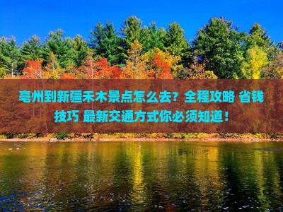 亳州到新疆禾木景点