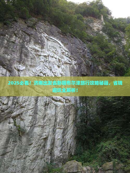 济南去新疆布尔津旅行社