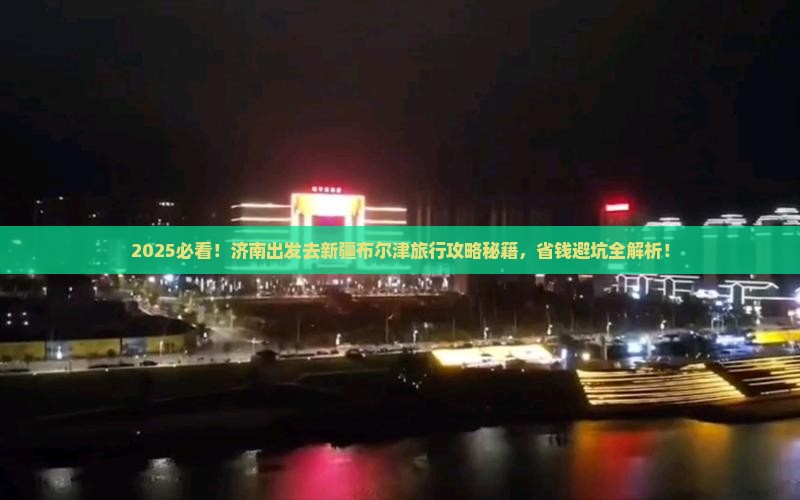济南去新疆布尔津旅行社
