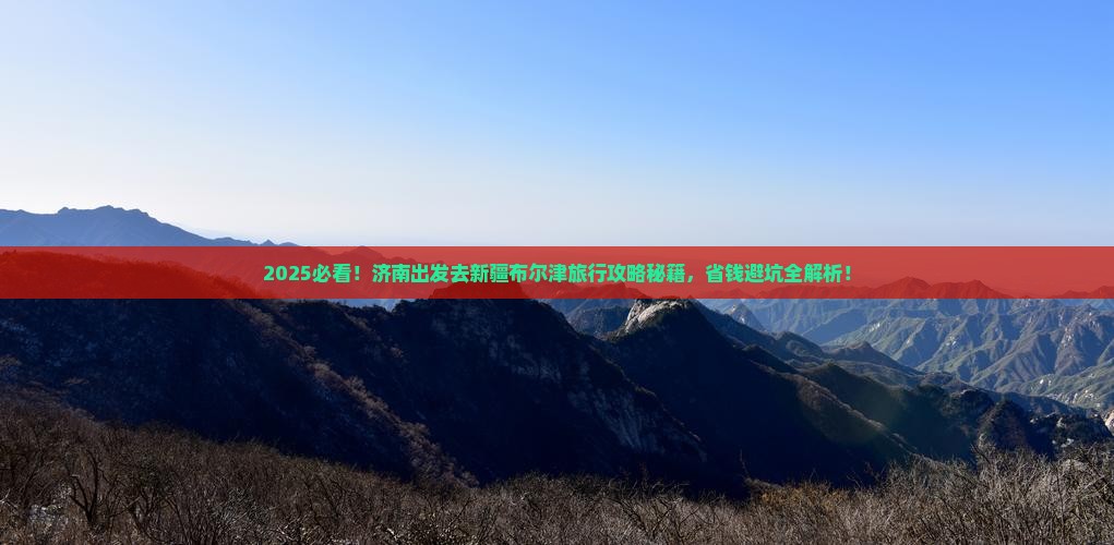 济南去新疆布尔津旅行社