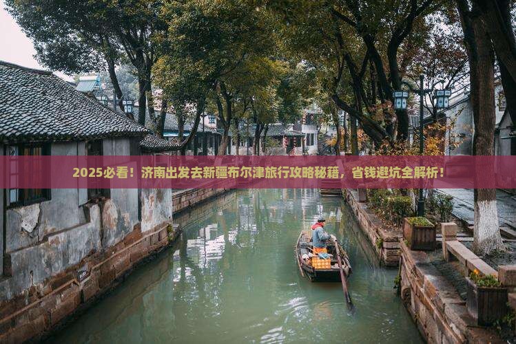 济南去新疆布尔津旅行社