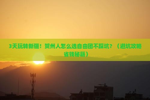 贺州到新疆天山天池自由团