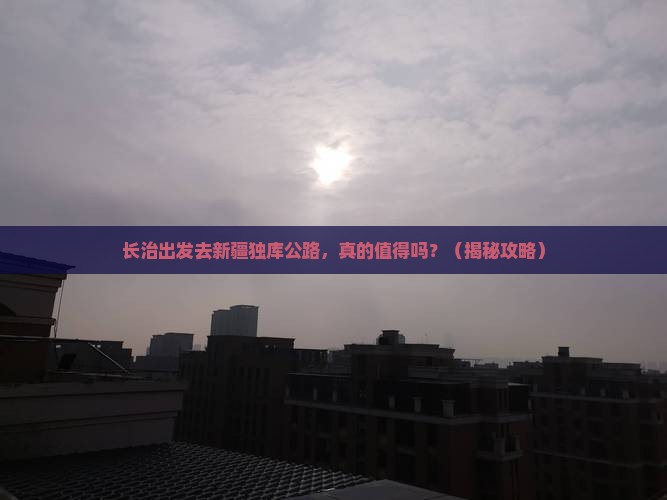 长治到新疆独库公路旅行社