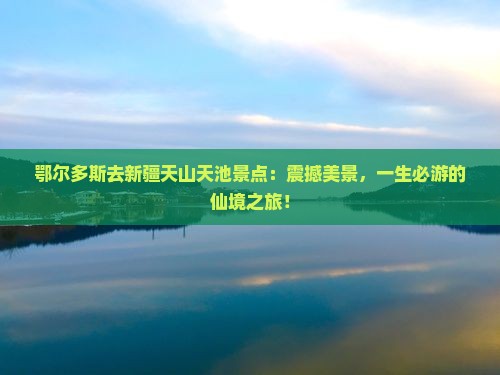 鄂尔多斯去新疆天山天池景点