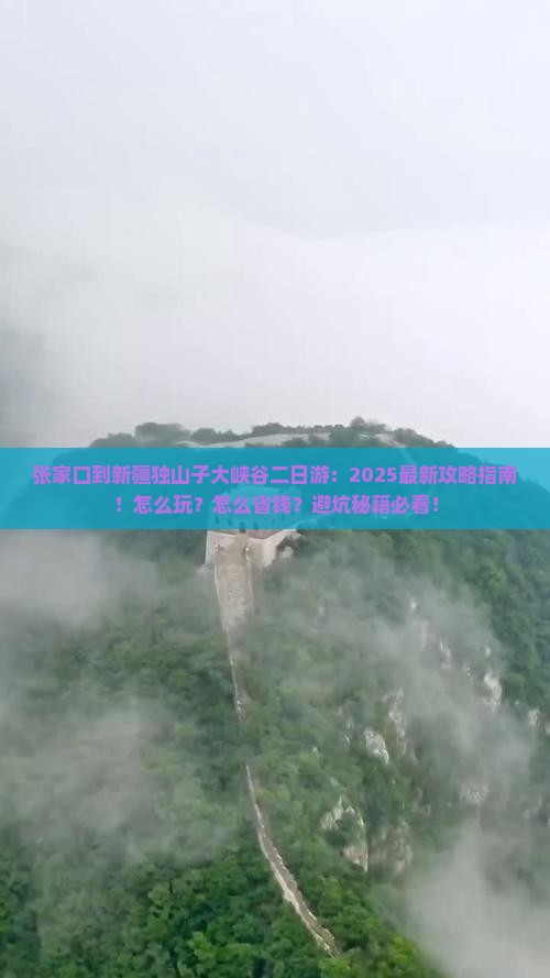 张家口到新疆独山子大峡谷二日游